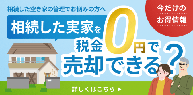 相続した実家を税金0円で売却できる？