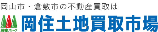 岡住土地買取市場 プライバシーポリシー