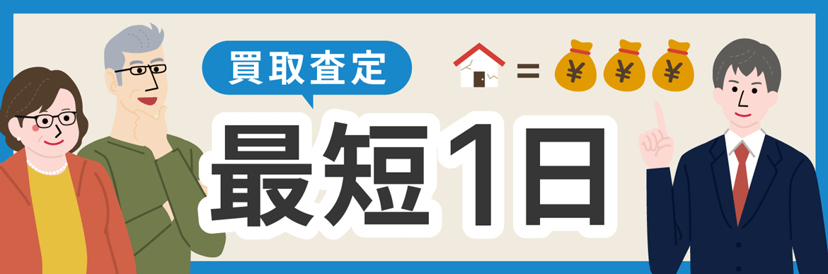 買取査定最短1日