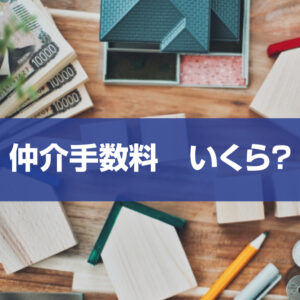 土地や建物の売却時にかかる仲介手数料っていくら？