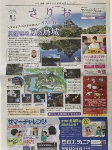 【紙面掲載のお知らせ】相続不動産の無料相談会が「さりお（2025年8月1日号）」に紹介されました！