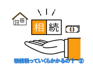 不動産相続　相続税はかかるの？②