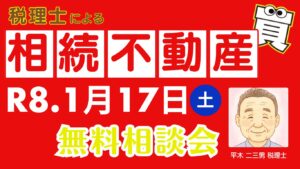 令和8年1月17日（土）開催！　相続不動産 無料相談会