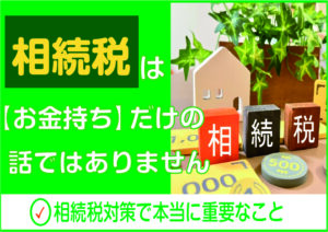 土地を持っている方は要注意！「相続税はお金持ちの話」はもう古い