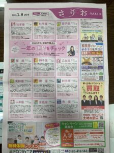 【紙面掲載のお知らせ】「さりお（2026年1月9日号）」に掲載されました|相続不動産・空き家のご相談は岡住土地買取市場へ