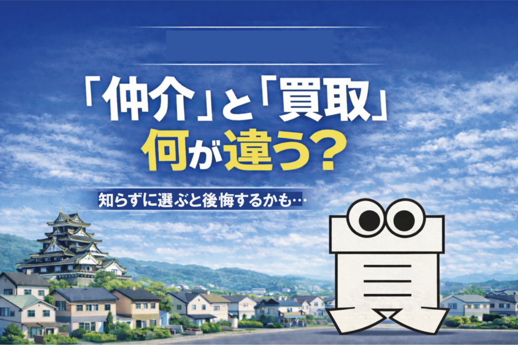 岡山・倉敷で不動産売るなら仲介・買取どっちが良い？