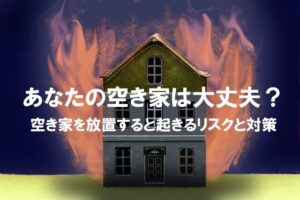 相続した実家を放置すると危険｜空き家火災と倉敷・岡山の空家売却相談