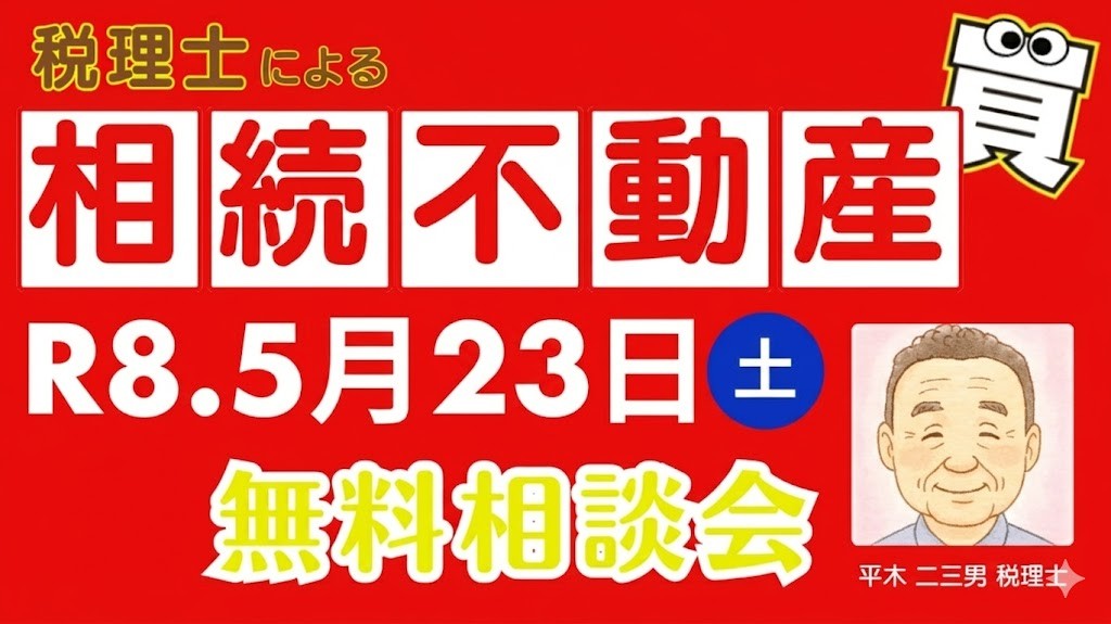 相続不動産相談無料相談会開催！