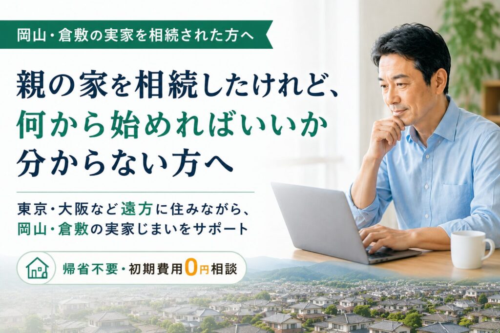岡山・倉敷の実家じまいを帰省不要で相談できるサービス