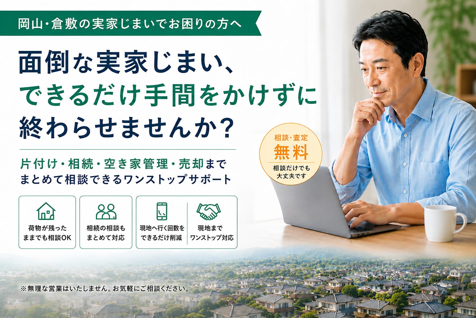 岡山・倉敷の実家じまいをまとめて相談できるサービス