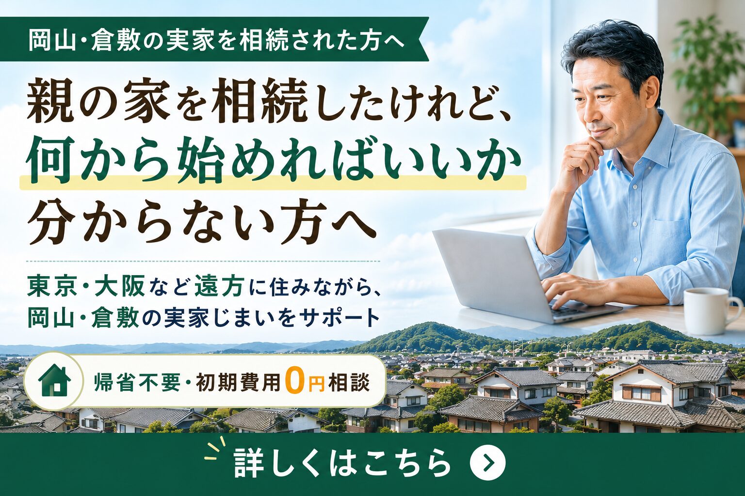 遠方に住みながら岡山・倉敷の実家じまいを！