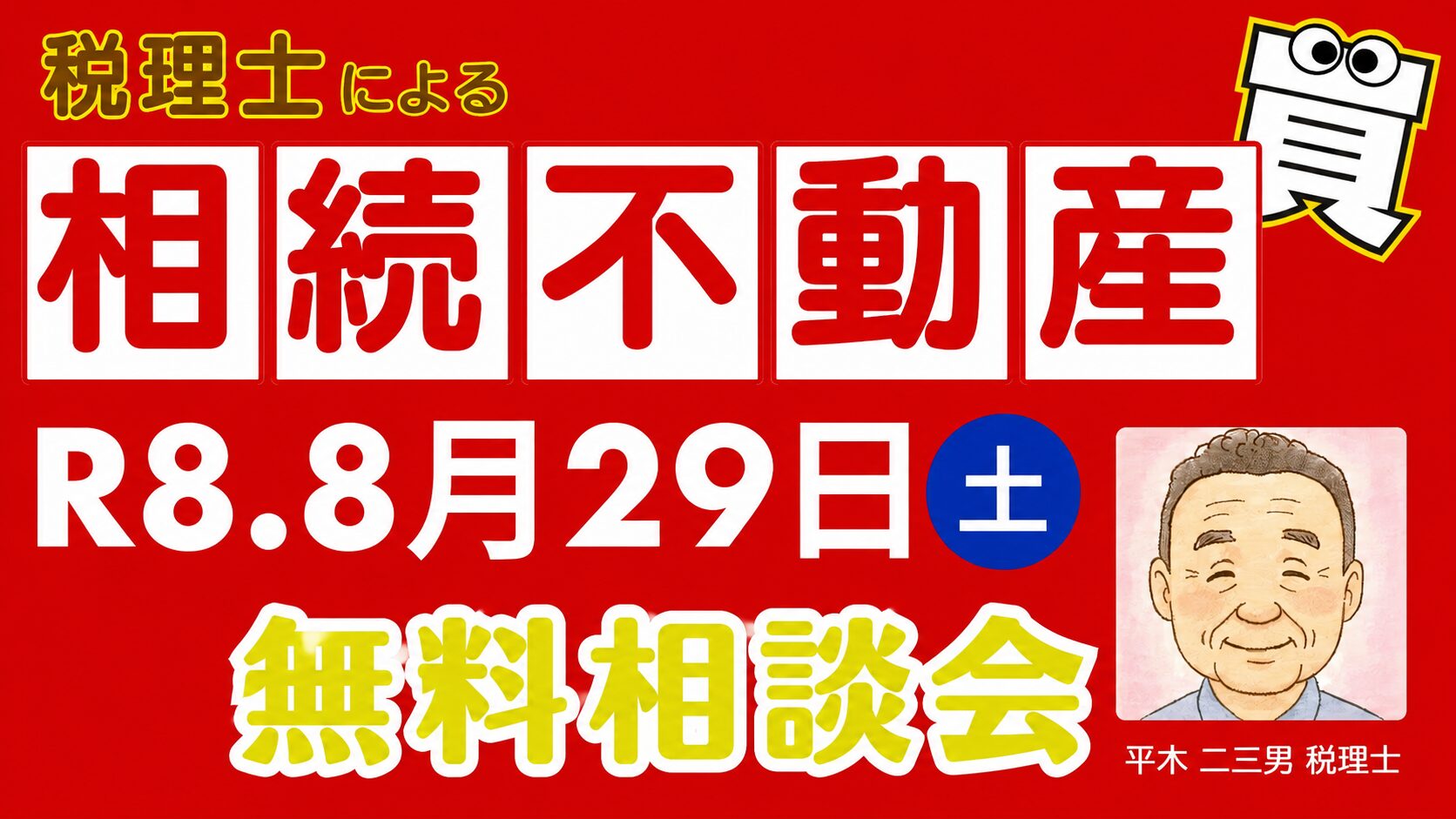 相続不動産相談無料相談会開催！