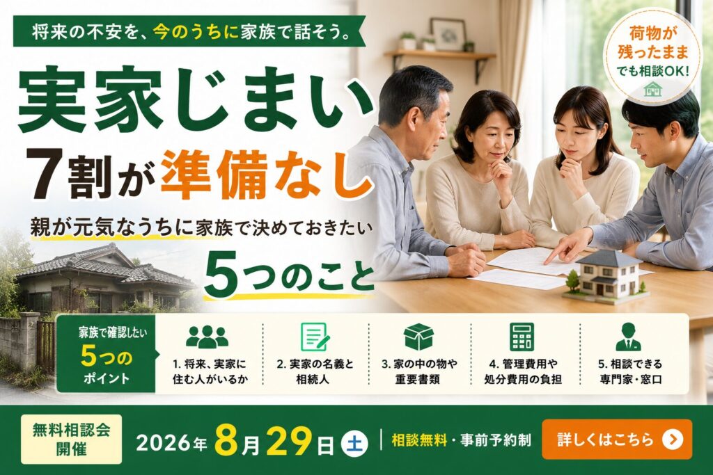実家じまいの相談