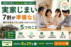 実家や空き家の処分で悩んだら？「スマート実家じまい」と無料相談会のご案内