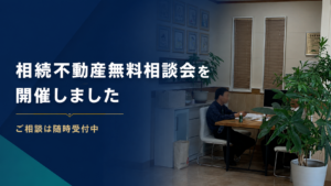 相続不動産無料相談会を開催しました｜「何から始めればいい？」を専門家と一緒に整理