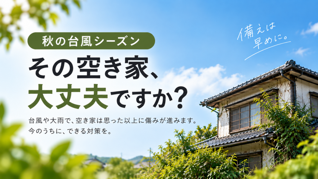 台風シーズン前に確認したい空き家の外観