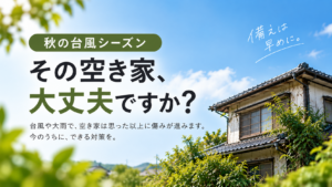 空き家は台風前に確認！放置する4つのリスク